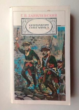 Г.п. данилевський «мирович»