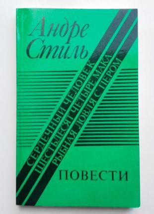 Андре стиль - повести