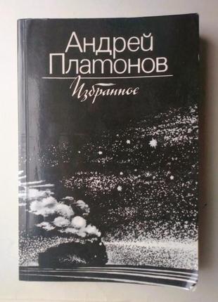 Андрей платонов "избранное"