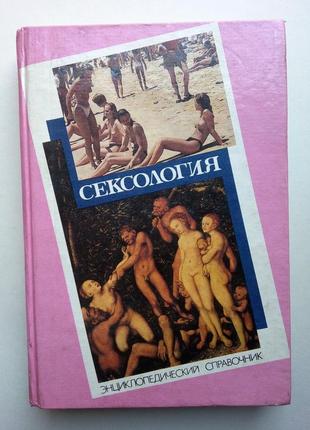 Сексология
