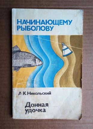 А. никольский «донная удочка»