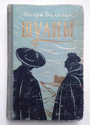 Оноре бальзак «шуаны или бретань в 1799 г»