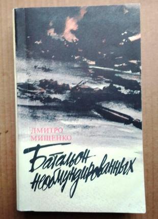Дмитро міщенко «батальон необмундированних»