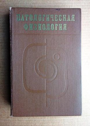 Патологическая физиология