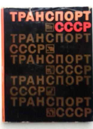 Транспорт ссср 1967 г