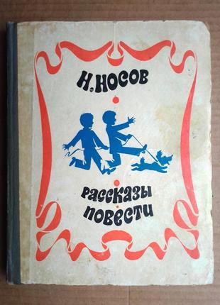 Н. носов  «рассказы и повести»