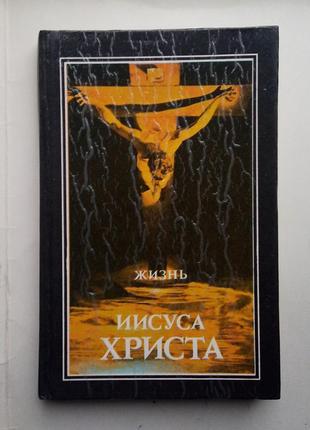 Жизнь иисуса
