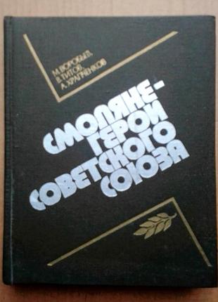 «смоляне – герои советского союза» м. воробьев
