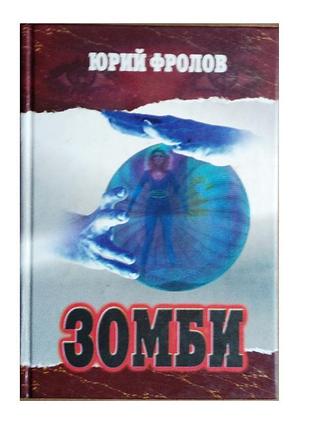 Юрий фролов «зомби»