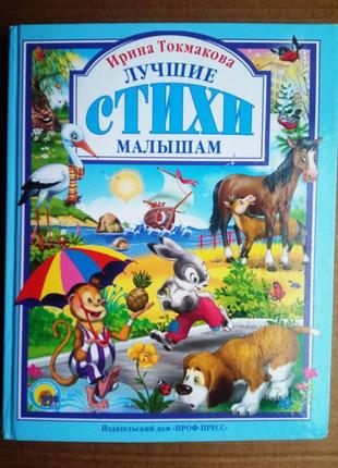Ирина токмакова «лучшие стихи малышам»