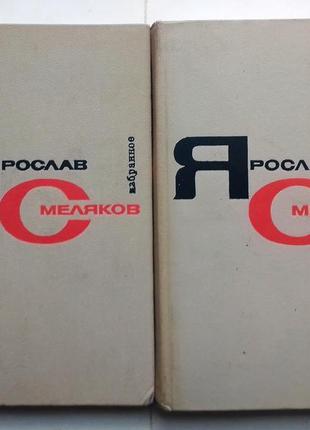 Ярослав смеляков «избранные произведения в двух томах»