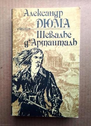 Александр дюма «шевальє д’арманталь»