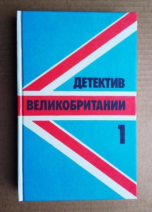 Детектив великобритании - сборник