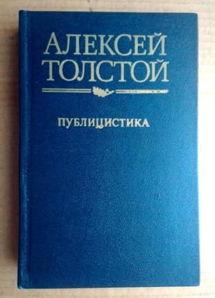 Алексей толстой «публицистика»