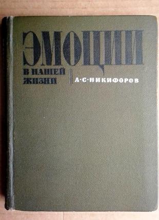 А.с. никифоров «эмоции в нашей жизни»