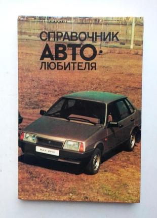 Справочник автолюбителя