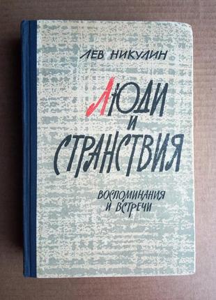 Лев никулин «люди и странствия» 1962 г