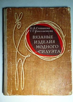 Вязанные изделия модного силуэта  1975