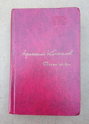 Афанасий коптелов «точка опоры»