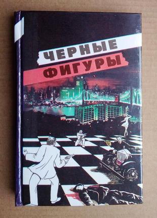 «черные фигуры»  триллеры