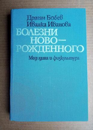"хвороби новонародженого" д. бобєв, і. іванова