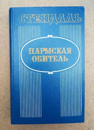 Стендаль «пармська обитель»