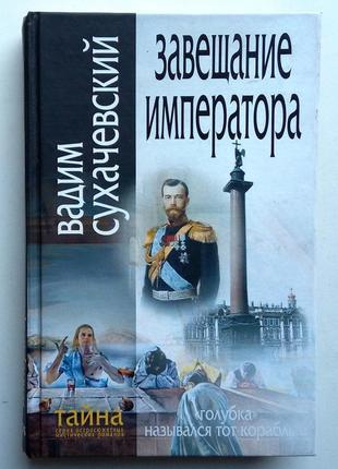 Вадим сухачевский «завещание императоров»
