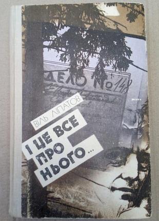 Віль ліпатов «і це все про нього»