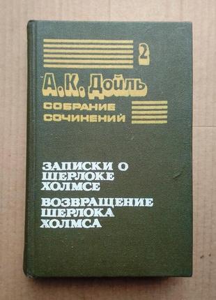 А.к. дойль записки о шерлоке холмсе / возвращение шерлока холмса