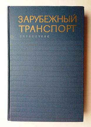 Зарубежный транспорт 1966 г