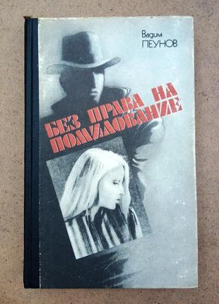 Вадим пеунов «без права на помилование»
