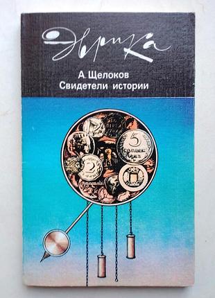 А. щелоков «свидетели истории»