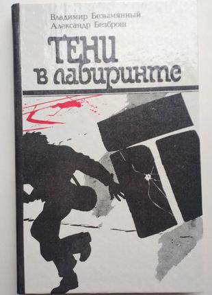 В. безымянный, а. безброш «тени в лабиринте»