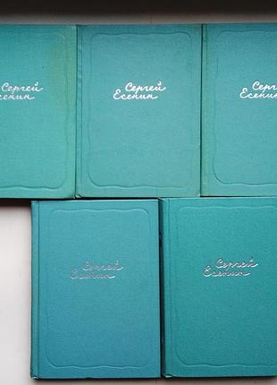 Сергей есенин «собрание сочинений в пяти томах»