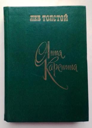 Лев толстой "анна каренина"