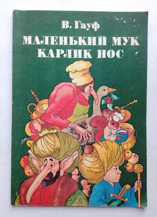 В. гауф «маленький мук», «карлик ніс»