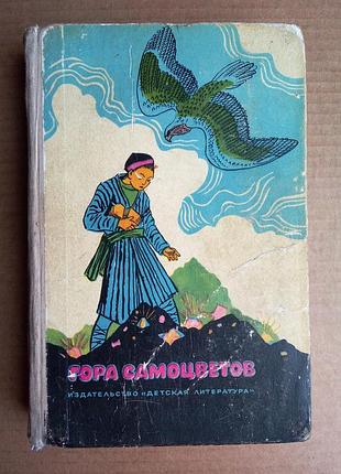 "гора самоцветов" сказки народов ссср