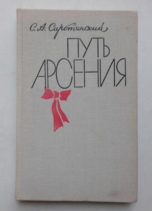 С.а. сиротинський «путь арсенія»
