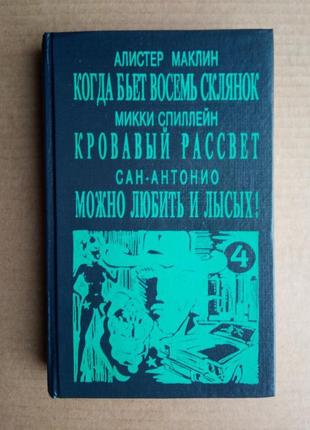 Сборник: маклин, спиллейн, сан-антонио