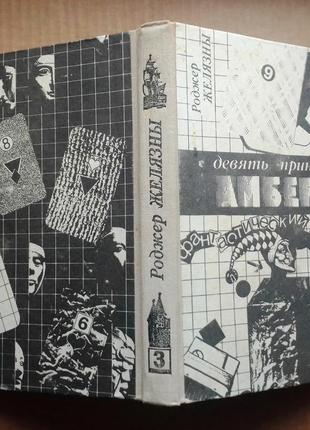 Роджер желязны «девять принцев амбера - 3»