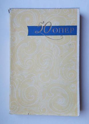 «50 опер» історія створення, сюжет, музыка.