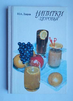 Напитки здоровья