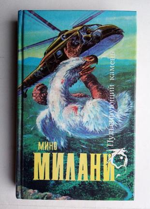 Мино милани «пульсирующий камень» сборник