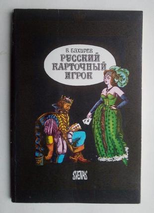 Вадим бахирєв «російський карточний ігрок»