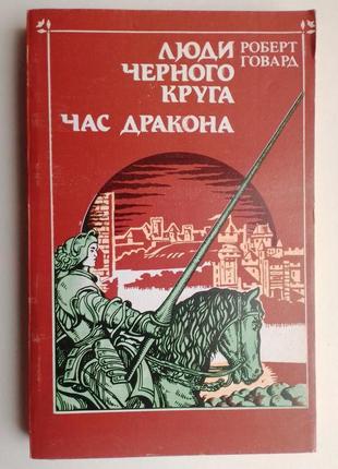 Роберт говард «люди черного круга», «час дракона»
