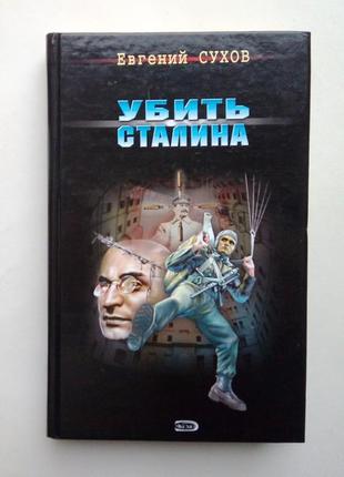 Євгеній сухов «вбити сталіна»