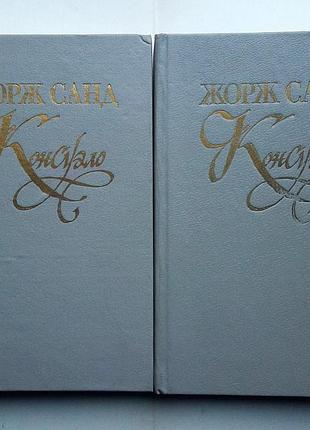 Жорж санд «консуело»