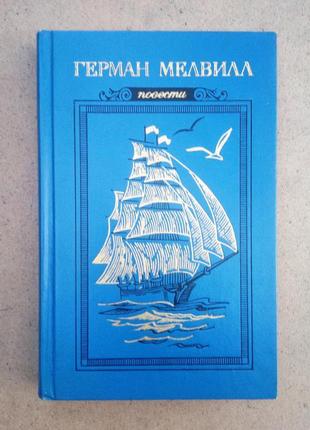 Герман мелвилл - повісти