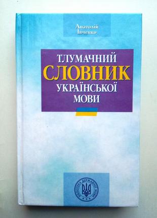 А. івченко «тлумачний словник української мови»