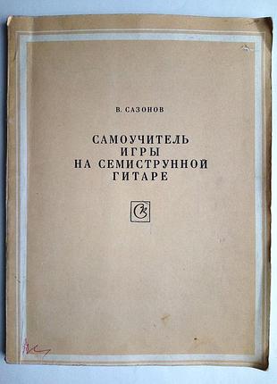 В. сазонов «самовчитель гри на семиструнній гітарі»